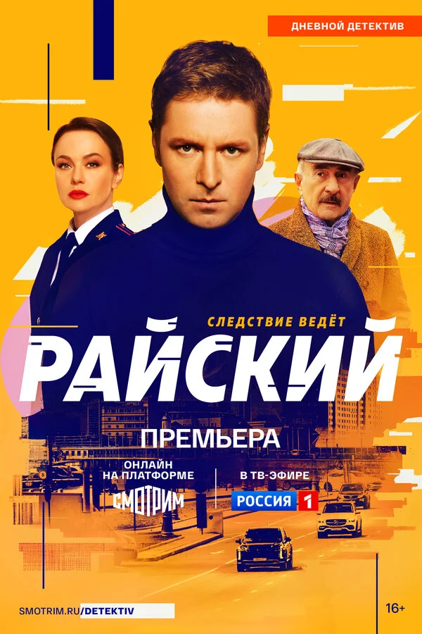 Райский 2021 смотреть онлайн бесплатно